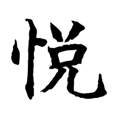 悦字和什么字搭配好听