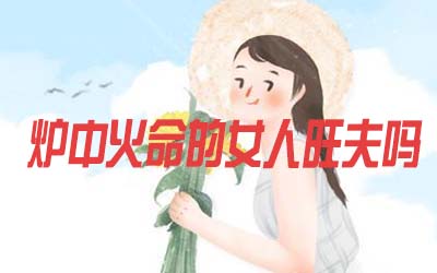 火命的女人旺夫吗