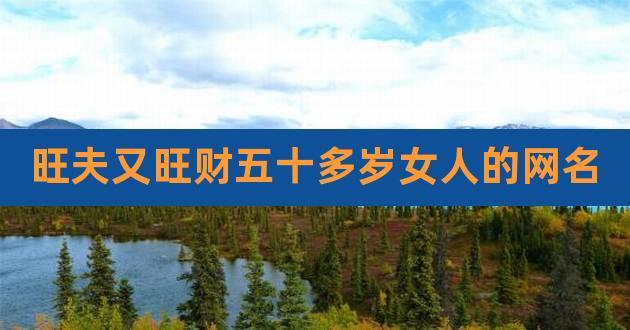 什么样的女人旺夫又旺财