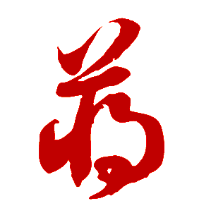 姓刘以桦字开头的男孩名字推荐
