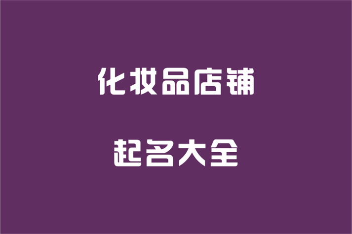 好听上档次的护肤品店名字