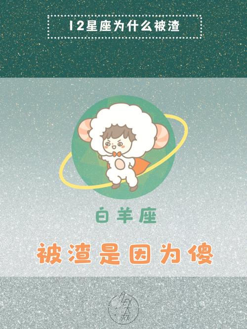白羊座因为什么被黑