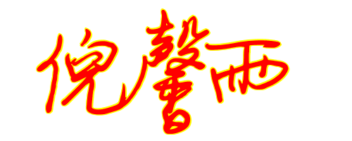 馨雨这个名字的含义好不好