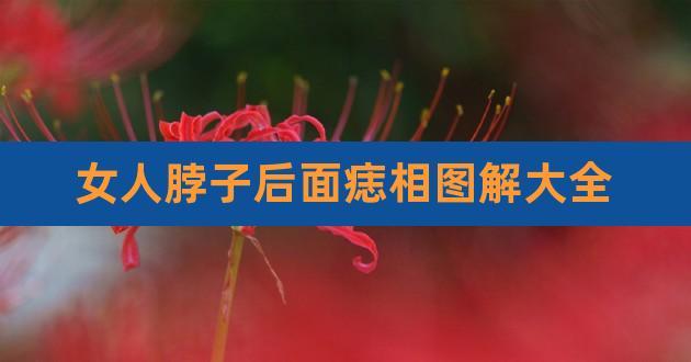 女人脖子后面有痣解析