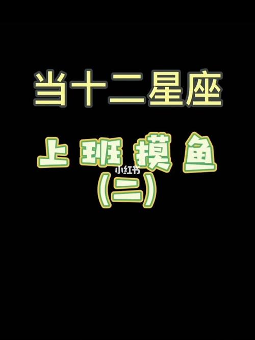 12星座上班族最佳打混摸鱼招式大公开