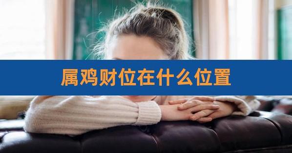 属鸡的财运在哪个方向?方向禁忌要注意