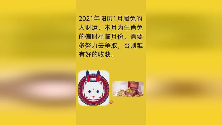 属兔人2021年财运
