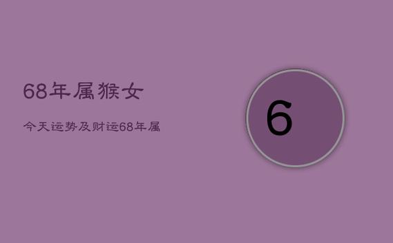 68年属猴人每月运气