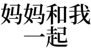 梦见和妈妈在一起是什么意思