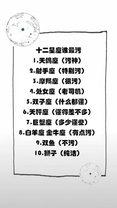 十二星座污的程度