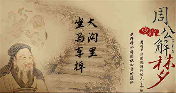 梦见马车掉沟里