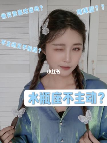 水瓶女会主动复合吗