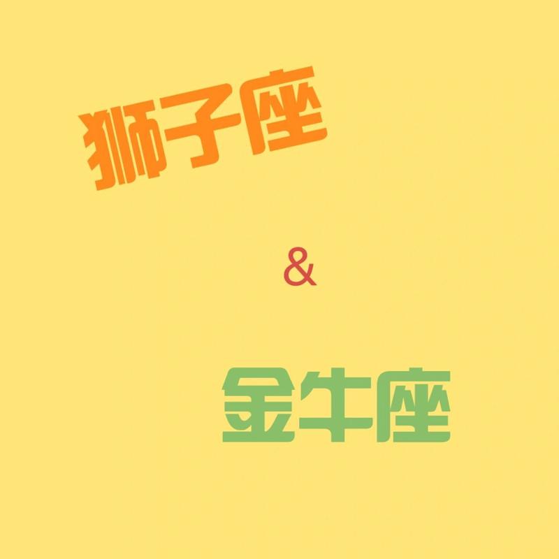 狮子座最不配星座第三名:金牛座