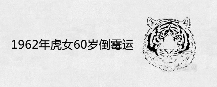 1962年虎女60岁倒霉运