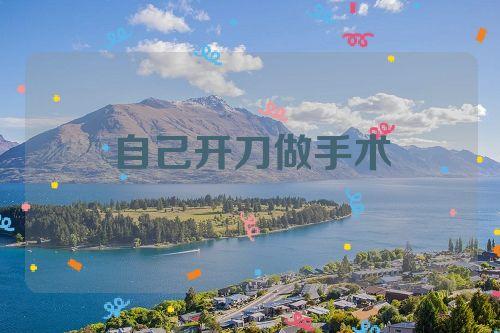 梦见做手术周公解梦,梦见做手术是什么意思?
