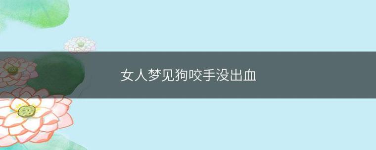 梦见妻子被狗咬