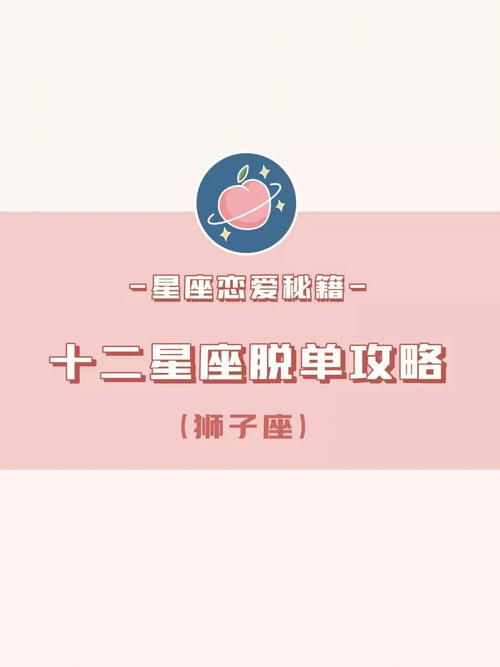 狮子座脱单攻略