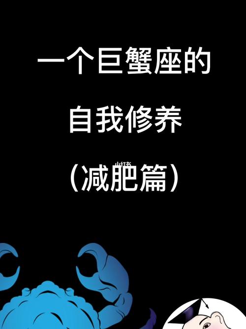巨蟹座减肥成功的秘籍是什么