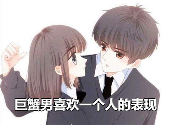 巨蟹座的男人深爱一个人
