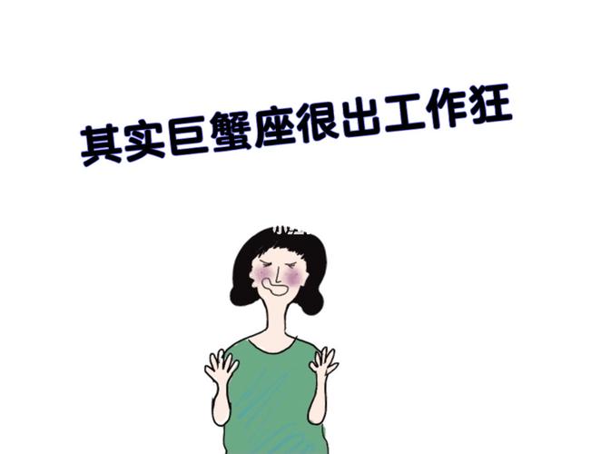 巨蟹座不适合做什么工作