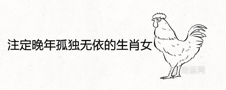 注定孤独一生的3大生肖