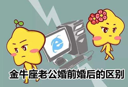 金牛老公婚后变化