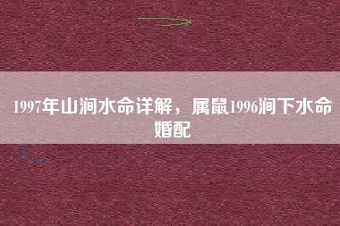 夫妇都是涧下水命好吗