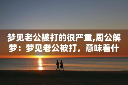 梦见自己打老公很生气是什么意思