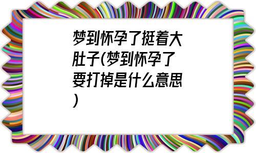 梦到亲人怀孕是什么意思