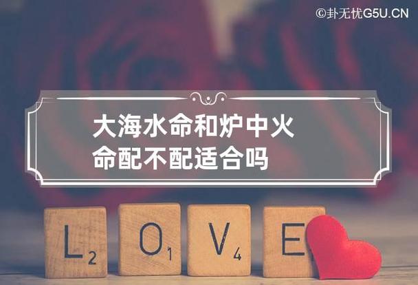 大海水命和炉中火命的结合好吗