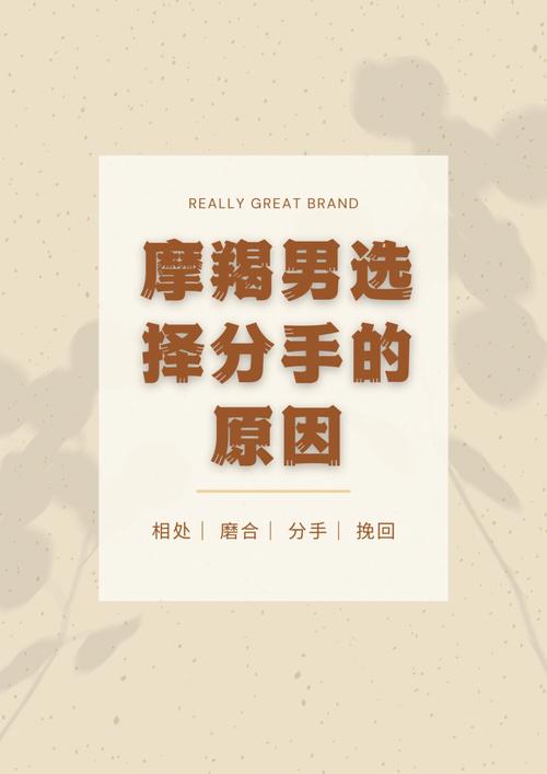 摩羯男真分手和假分手