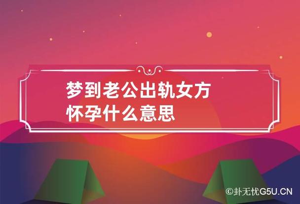 梦到老公出轨女方怀孕