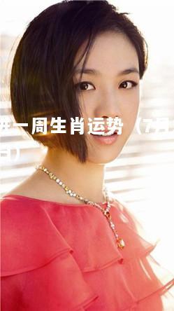熊神进一周生肖运程7月1日至7月7日