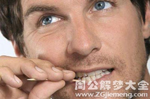 梦见牙里塞东西