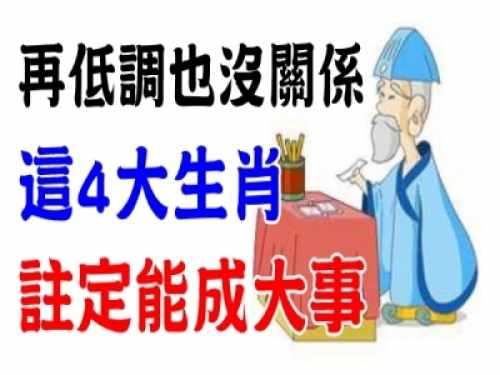 天生老板命,注定成就一番事业的生肖