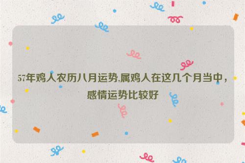 2018年八月属鸡爱情运势