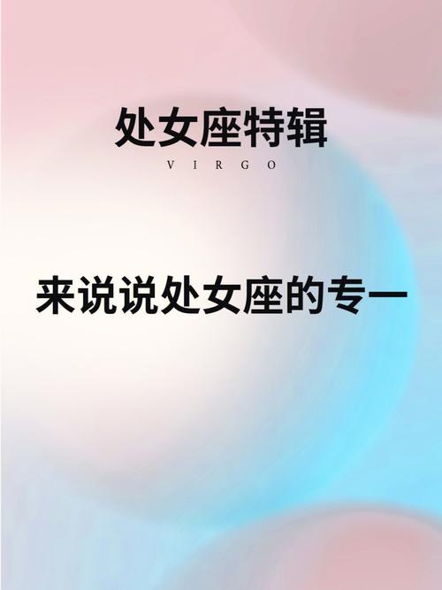 处女座感情专一吗