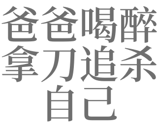 梦见爸爸拿菜刀追自己