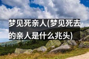 梦见亲人去世 亲人死了