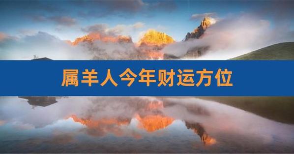 2021年属羊人财运方位