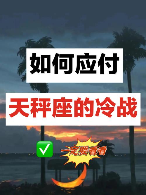 天秤座男友是不是爱冷战分手