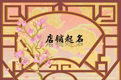 美容院聚财的木字旁店名