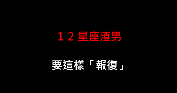 金牛座 渣男有 的表现