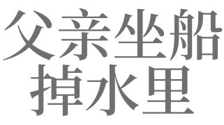 梦见爸爸坐船掉水里
