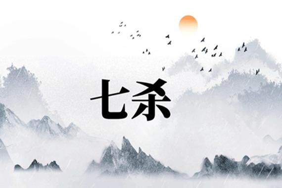 七杀格