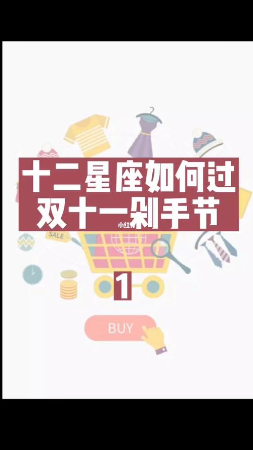 12星座都是怎样过双十一的