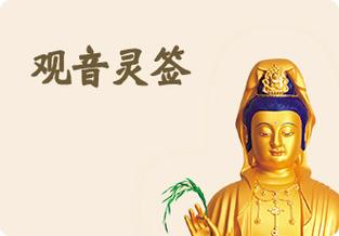 免费抽签千手观音