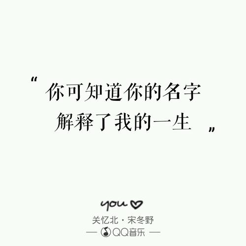 你可知道你的名字解释了我的一生
