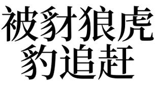 梦见豺狼 梦见豺狼虎豹追赶逃生成功