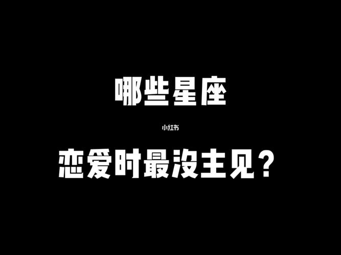 这些星座男在谈恋爱时最没有主见